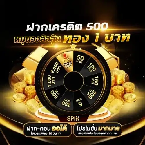 Deposit 500 baht and get a chance to win a 1-baht gold coin