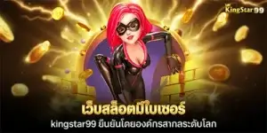 เว็บสล็อตมีใบเซอร์ kingstar99