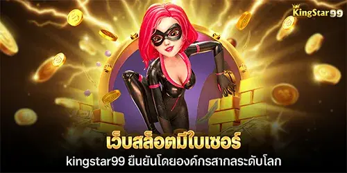 เว็บสล็อตมีใบเซอร์ kingstar99