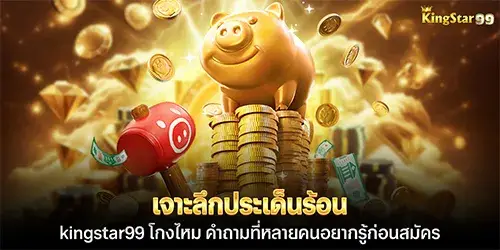 เจาะลึกประเด็นร้อน kingstar99 โกงไหม คำถามที่หลายคนอยากรู้ก่อนสมัคร