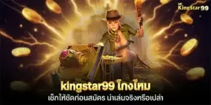kingstar99 โกงไหม เช็กให้ชัดก่อนสมัคร