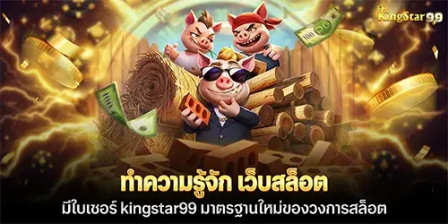 ทำความรู้จัก เว็บสล็อตมีใบเซอร์ kingstar99 มาตรฐานใหม่ของวงการสล็อต